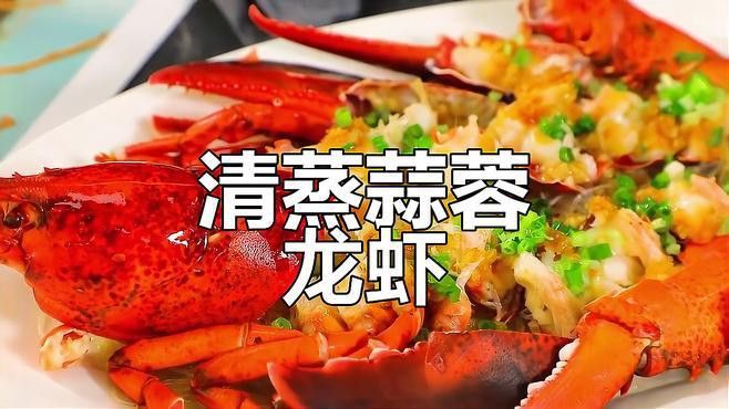 清蒸蒜蓉粉絲澳龍的具體步驟