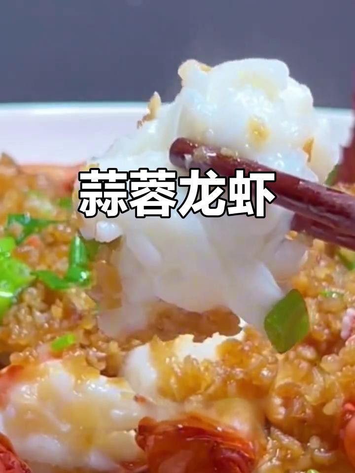 清蒸蒜蓉粉絲澳龍的具體步驟