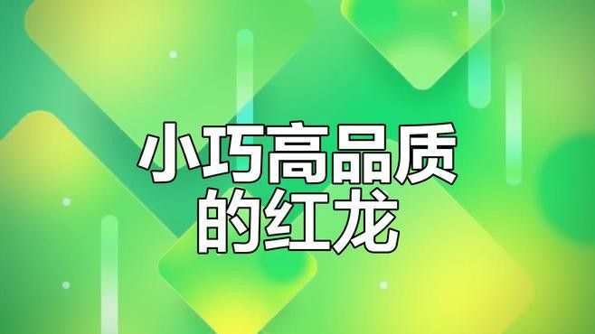 紅龍魚等級(jí)區(qū)分圖