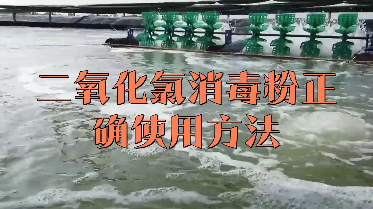 二氧化氯消毒劑如何使用