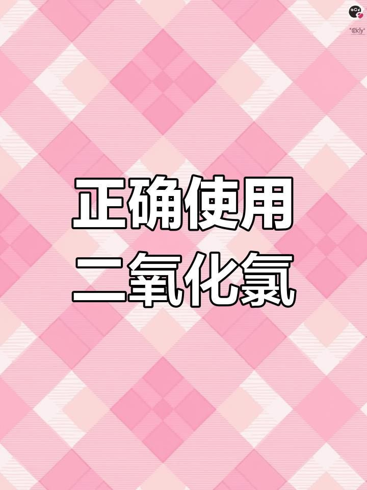 二氧化氯消毒劑如何使用