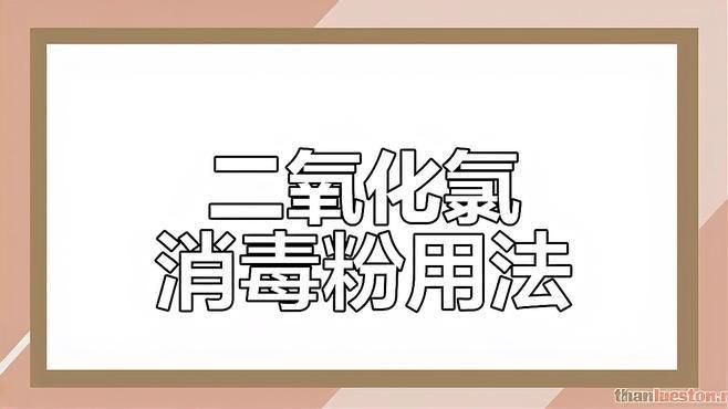 二氧化氯消毒劑如何使用