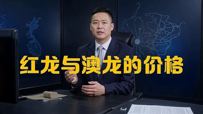 紅龍和澳龍有哪些區別？