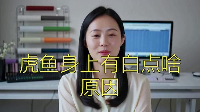 如何判斷虎魚是否感染？ 如何判斷虎魚是否感染？ 龍魚百科 第6張