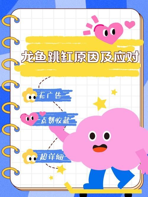 龍魚跳缸是什么原因呢怎么解決圖片