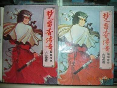 《楚留香》系列中哪本最好？