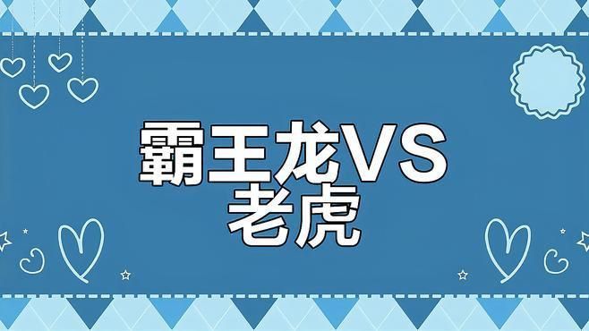 老虎能打敗霸王龍嗎