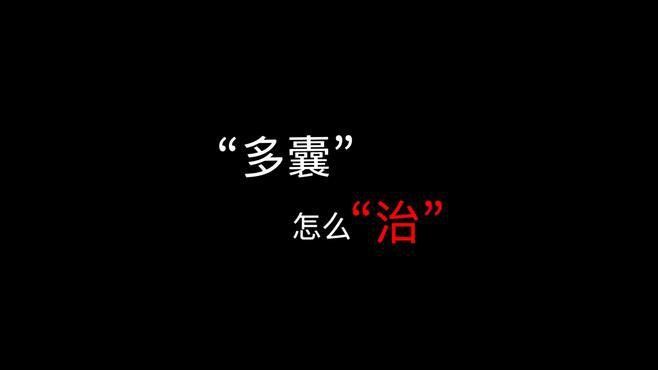 保守調理需要多長時間？