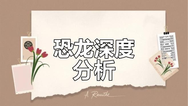 傷齒龍是如何判斷獵物距離的？