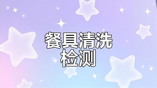 如何判斷食物是否徹底消毒？