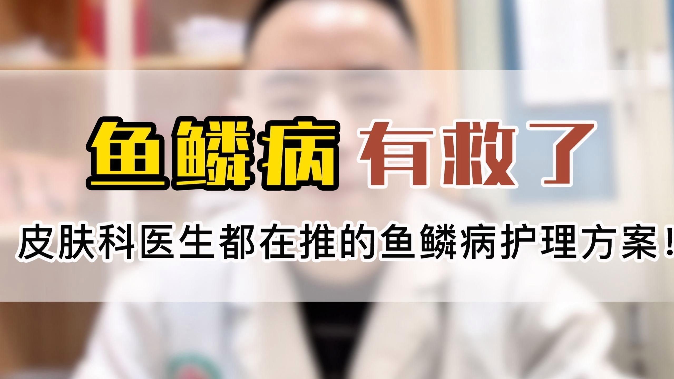 如何預防魚鱗片脫落和潰爛？