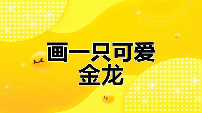 金龍魚手工畫圖片大全