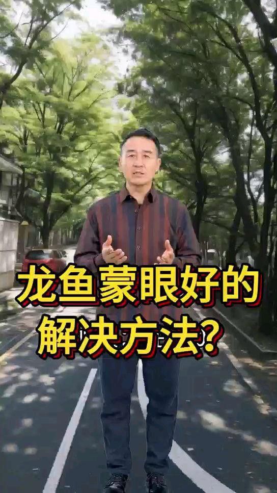 龍魚蒙眼病好轉后如何護理
