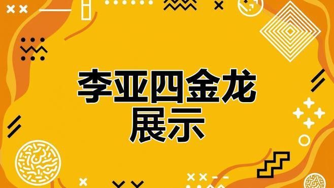 李亞四金龍魚專賣