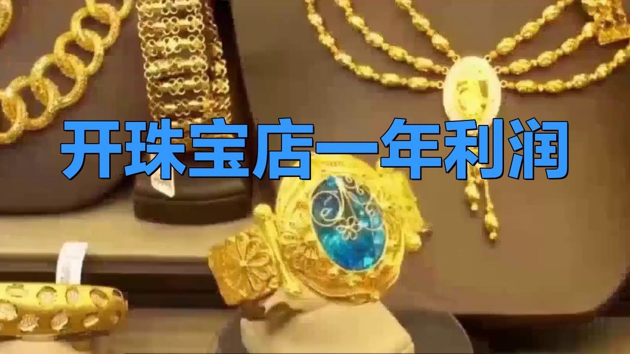 開珠寶店一年利潤