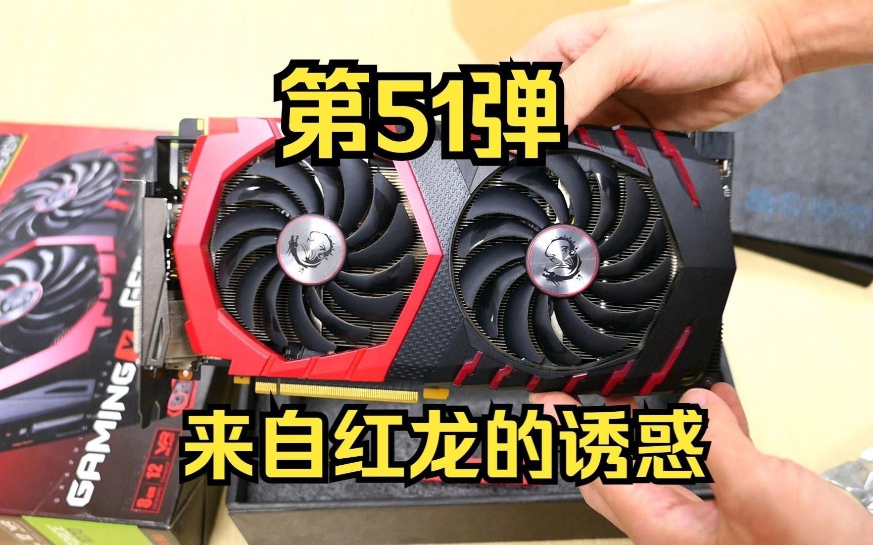 紅龍顯卡的市場需求如何？