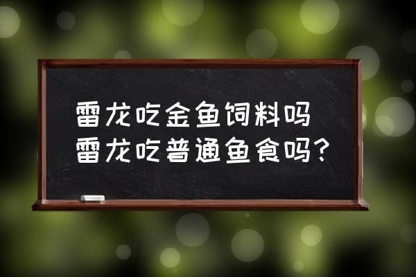 雷龍魚飼料魚能吃嗎視頻：雷龍魚飼料魚能吃嗎視頻，