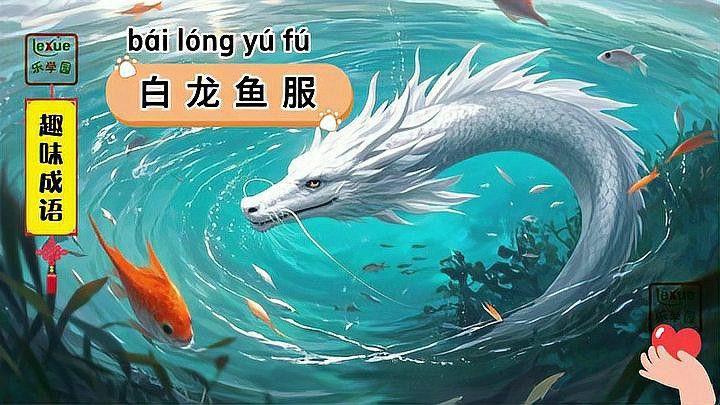 古代成語白龍魚服的意思是