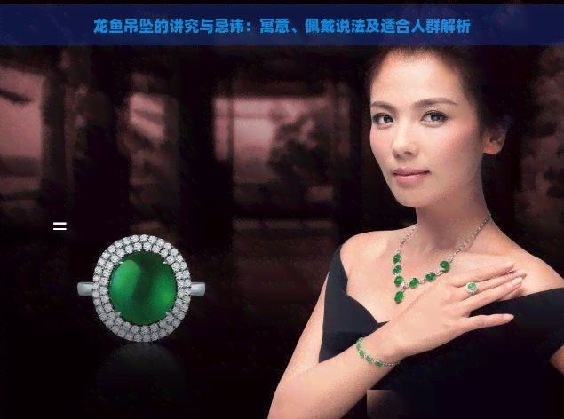 如何正確佩戴龍頭魚吊墜？