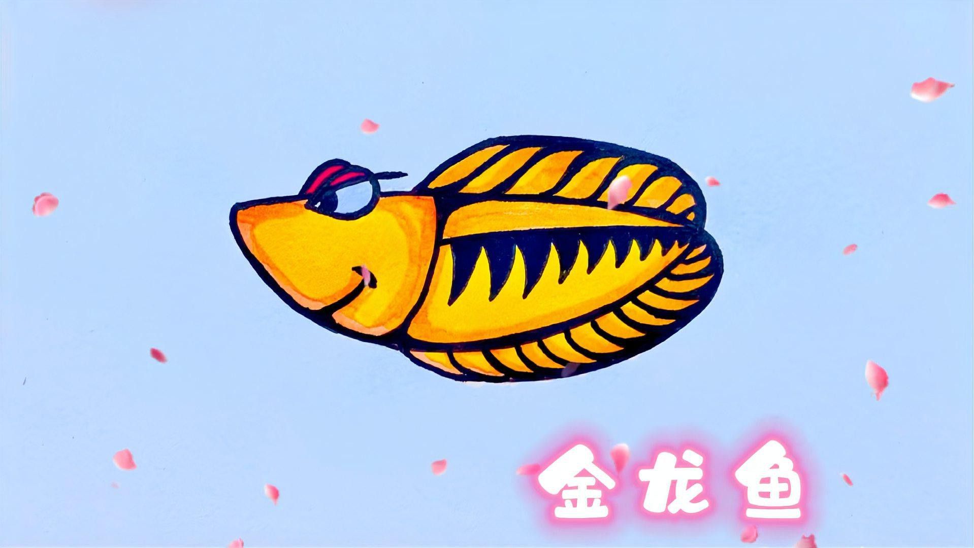 金龍魚卡通畫
