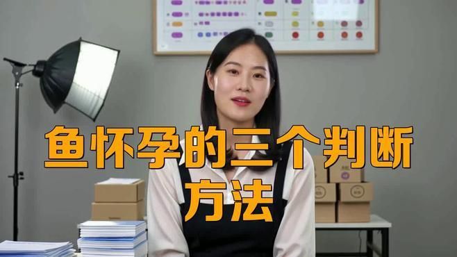 如何判斷金魚是否懷卵成功？