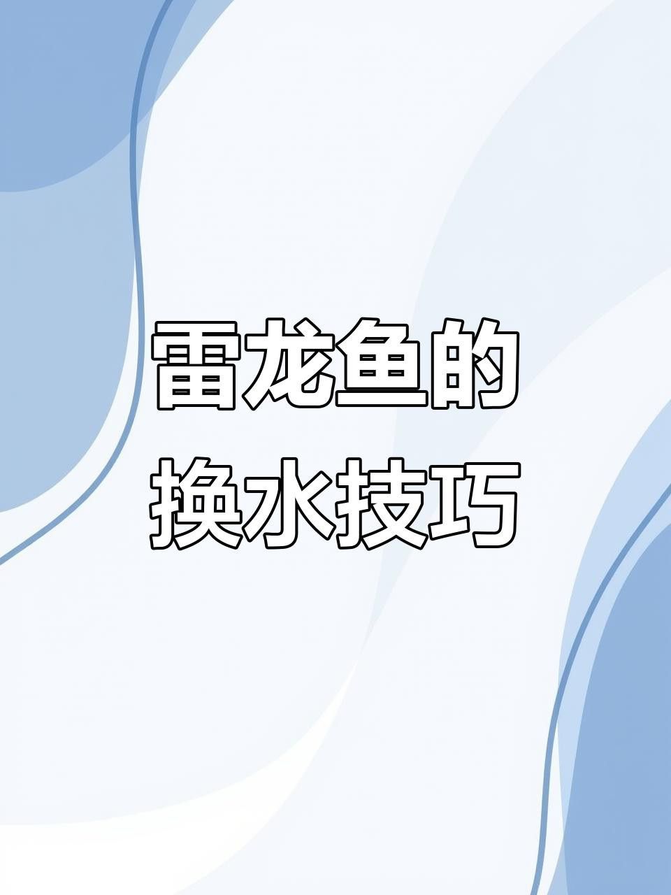 如何安全地給雷龍魚換水？