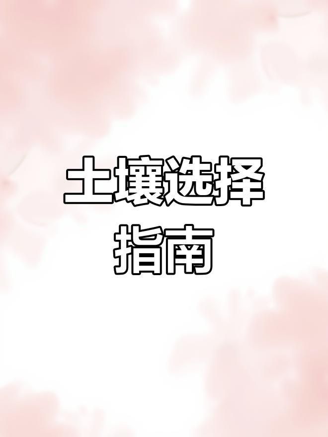 鹿沼土與赤玉土哪個好