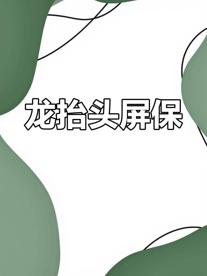如何設置道字雙龍圖為壁紙？ 如何設置道字雙龍圖為壁紙？ 龍魚百科 第3張