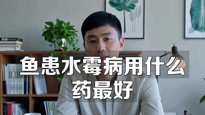 有哪些品牌治療水霉病的藥物