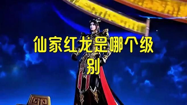 紅龍在修真世界觀中的具體實力如何？