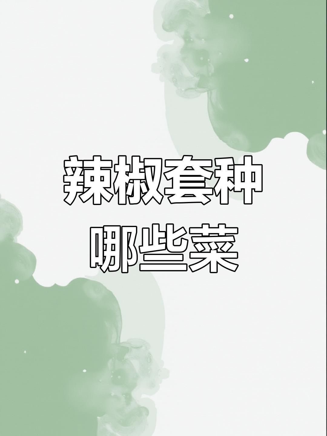 辣椒地套種什么適合