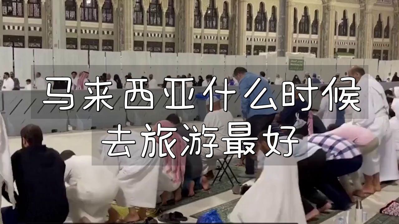 馬來西亞幾月份去最好