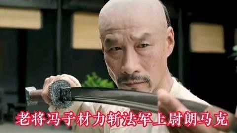 馮子材與朗馬克決斗的詳細(xì)過程