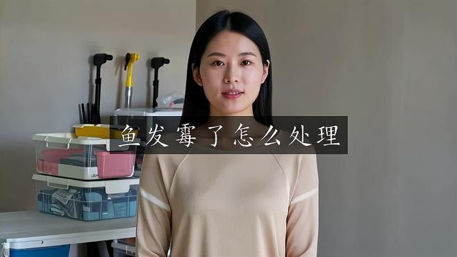 龍魚背上黑霉治療周期