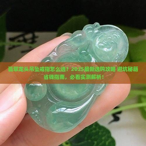 如何辨別龍頭魚吊墜的真偽