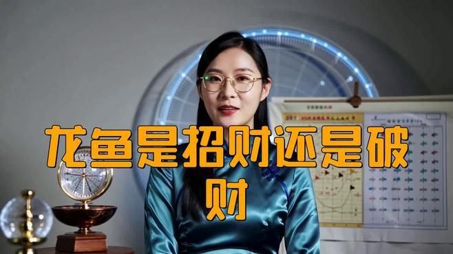 龍的魚有幾種說法