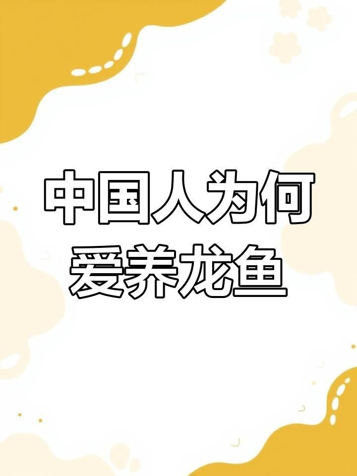 龍的魚有幾種說法