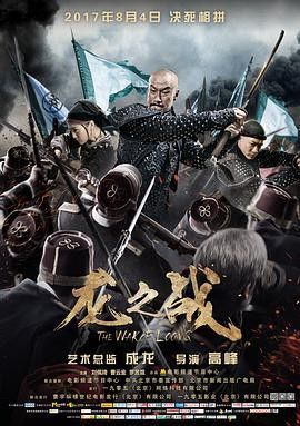 電影《龍之戰》有哪些版本？