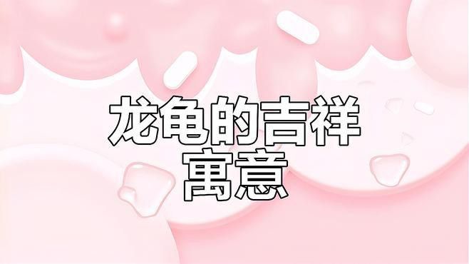 龍龜放魚缸里有什么好處