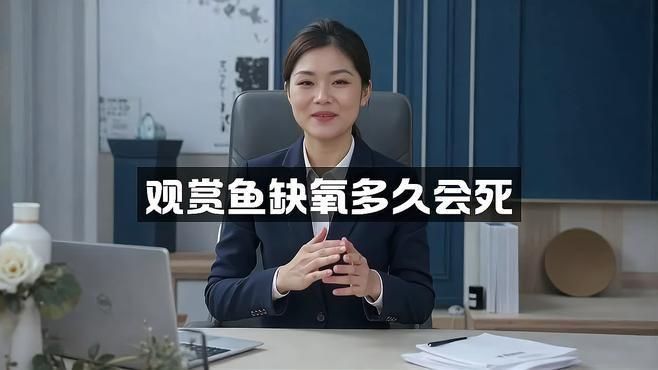 缺氧后魚多久會死