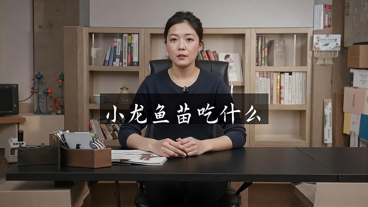 龍魚幼苗吃什么食物？