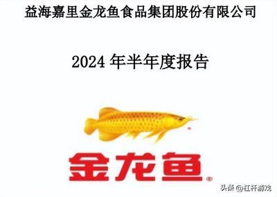 金龍魚第三季度業績（金龍魚2019年第三季度業績表現良好）