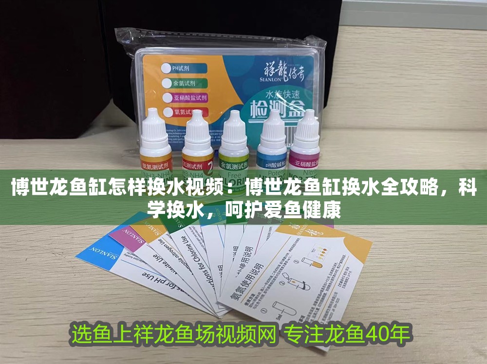博世龍魚缸怎樣換水視頻：博世龍魚缸換水全攻略，科學(xué)換水，呵護(hù)愛魚健康