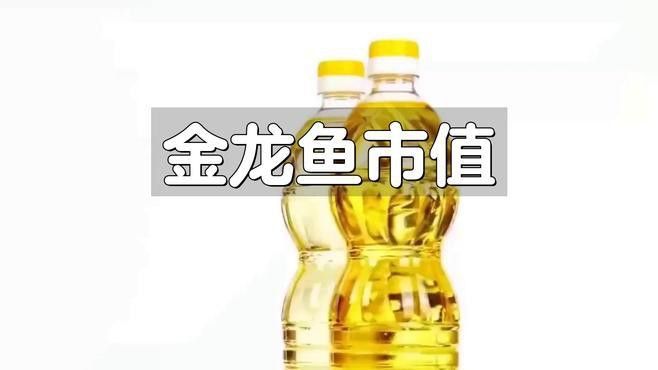 金龍魚公司市值多少億
