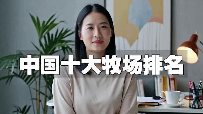 這些養殖場哪個口碑最好？