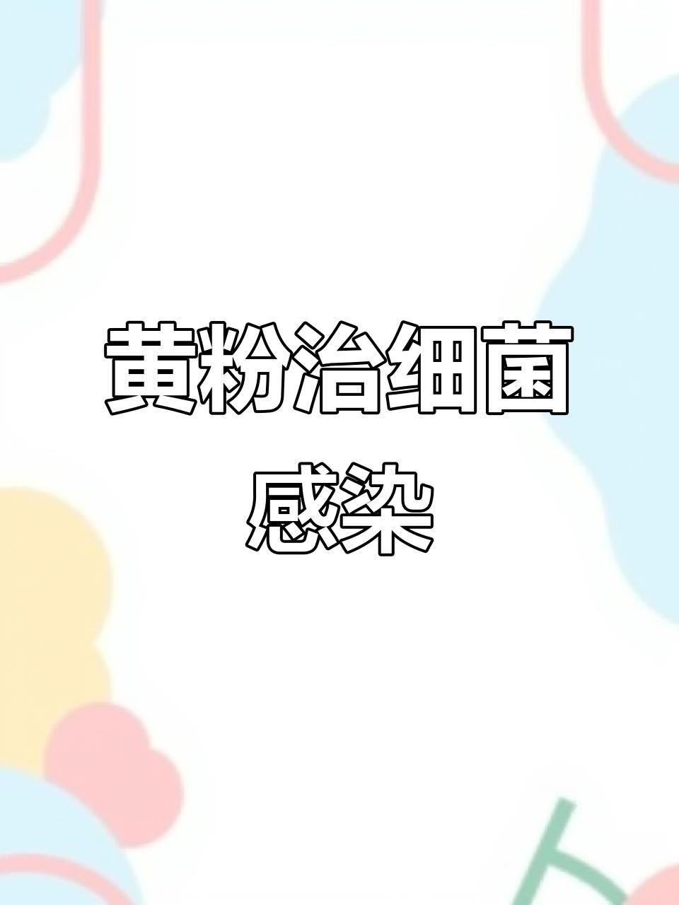 黃粉對(duì)哪些魚(yú)種有效？