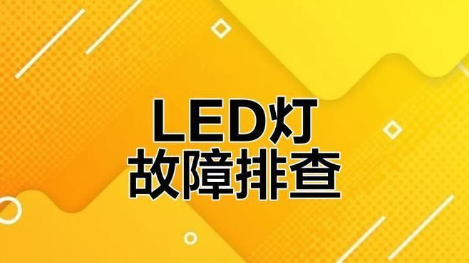 馬印魚缸照明燈不亮的原因及解決方法