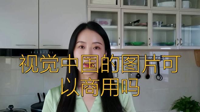 如何確認(rèn)圖片是否可以商用？