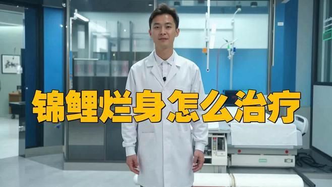 錦鯉爛身病會自愈嗎？