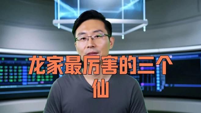 龍族仙家名單
